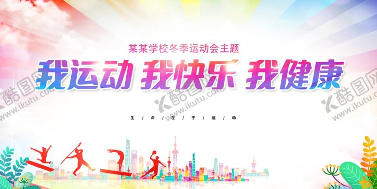 编号：75149404020246469196【酷图网】源文件下载-运动主题宣传画面