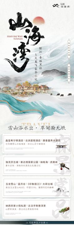 山海湾丽江香格里拉旅游海报