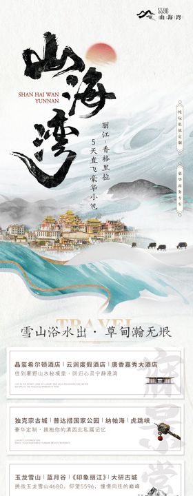 丽江香格里拉泸沽湖旅游海报