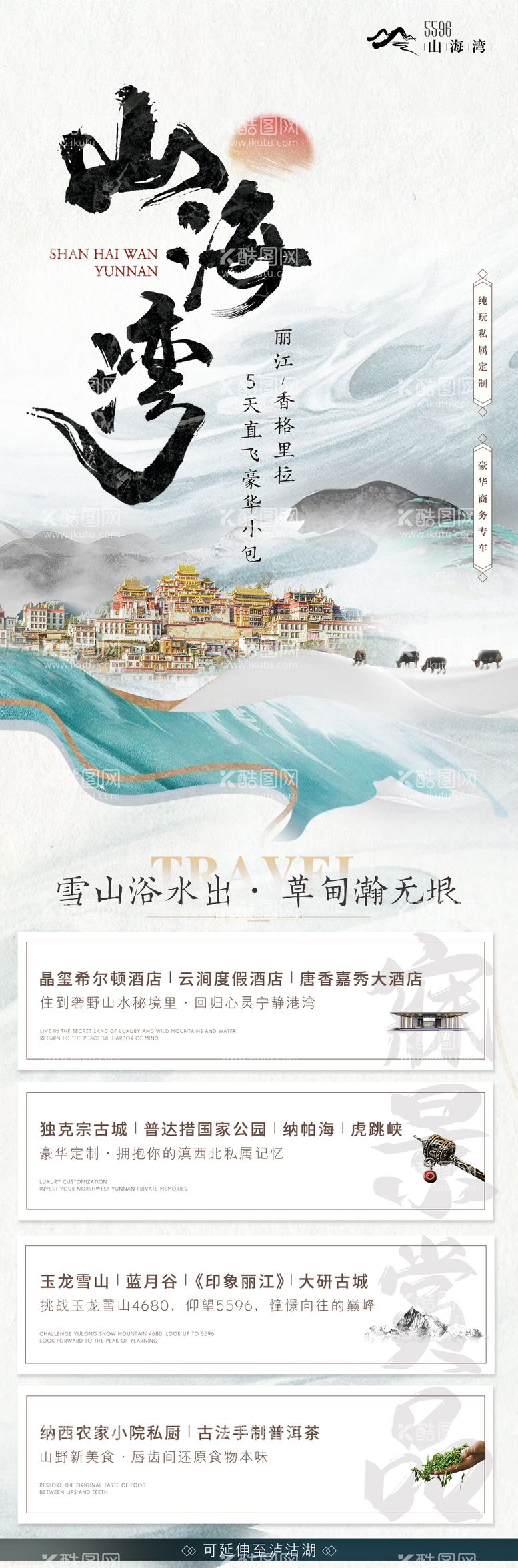 编号：27831011250920234007【酷图网】源文件下载-山海湾丽江香格里拉旅游海报