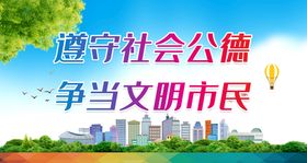 创建文明城市 争当文明市民