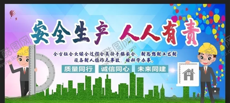 编号：77807806261824403172【酷图网】源文件下载-安全生产