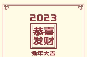 2023日历年挂兔年广告挂