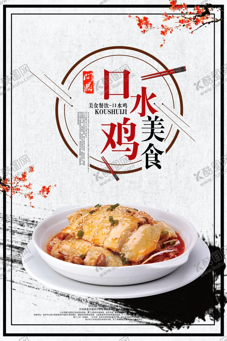 编号：87428506301614196492【酷图网】源文件下载-口水鸡海报