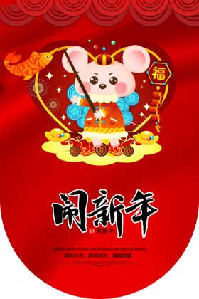 鼠年吊旗