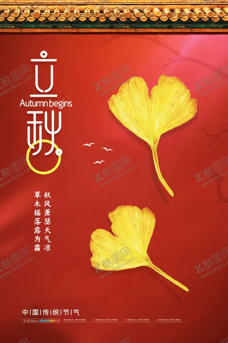 编号：86136206251436011400【酷图网】源文件下载-立秋