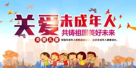 关爱未成年人
