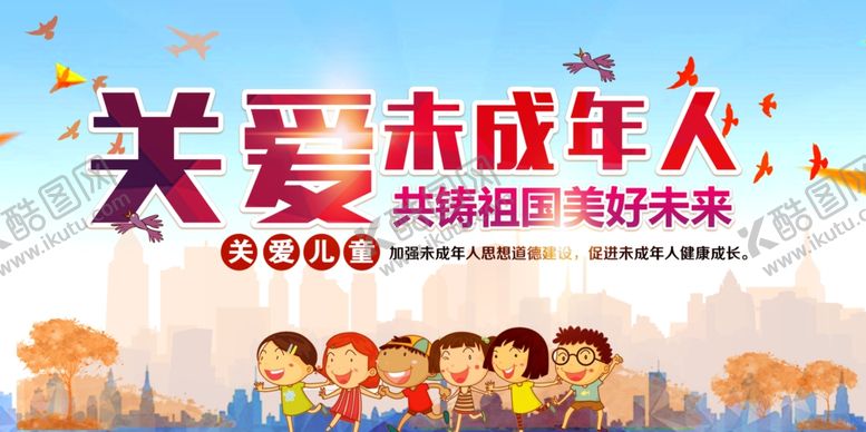 编号：85785304041434434674【酷图网】源文件下载-关爱未成年人