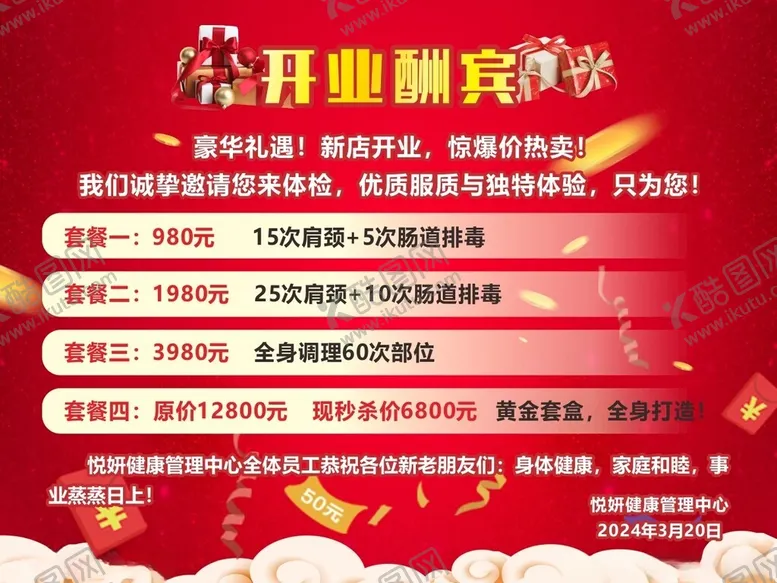 编号：15749102240001371199【酷图网】源文件下载-开业酬宾喷绘