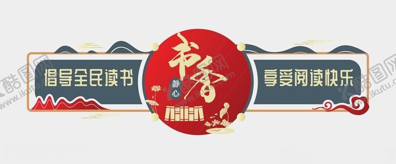 编号：47962702052115579119【酷图网】源文件下载-阅读文化墙