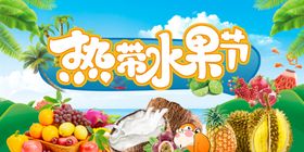 热带水果节超市蔬果