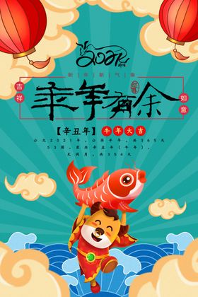 2021年牛年海报年年有余
