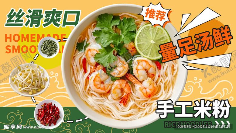 编号：58911811150132518166【酷图网】源文件下载-简约风餐饮店手工米粉促销展板