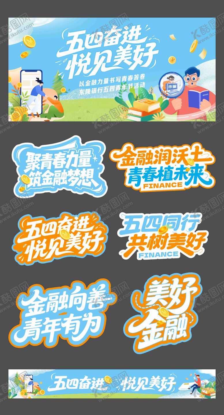 编号：85345605020219161744【酷图网】源文件下载-银行五四青年节活动物料