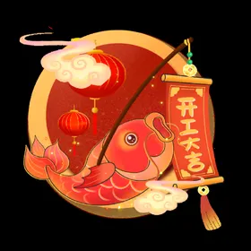 开工大吉