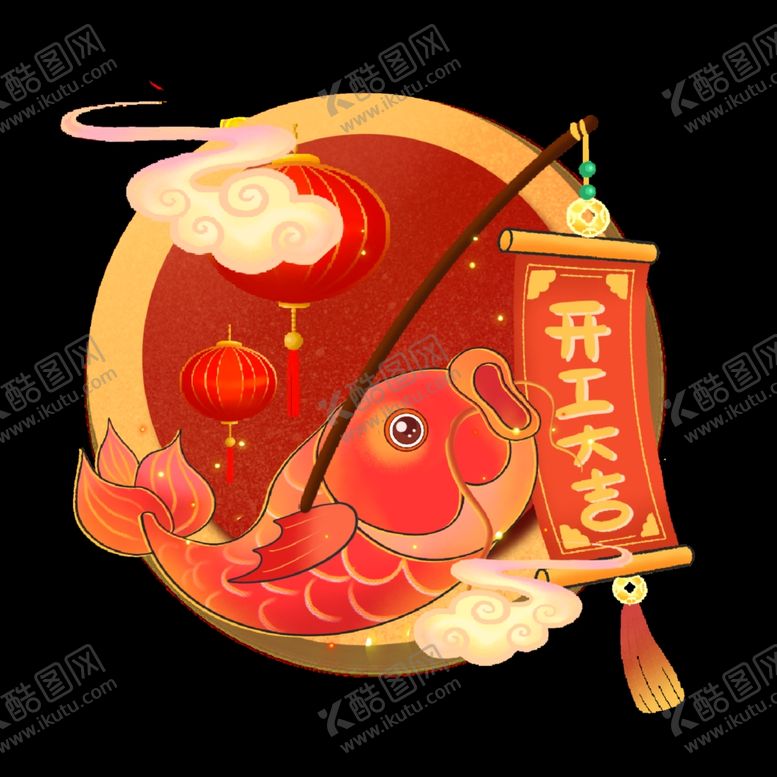 编号：84283704110022115772【酷图网】源文件下载-开工大吉