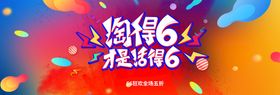 淘得6才是活得6