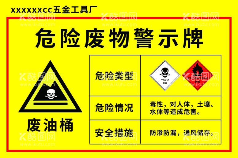 编号：17160903191523316467【酷图网】源文件下载-危险废物