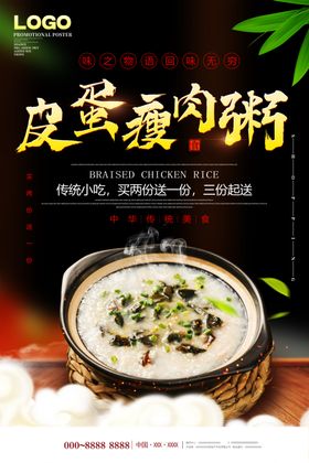 皮蛋瘦肉粥