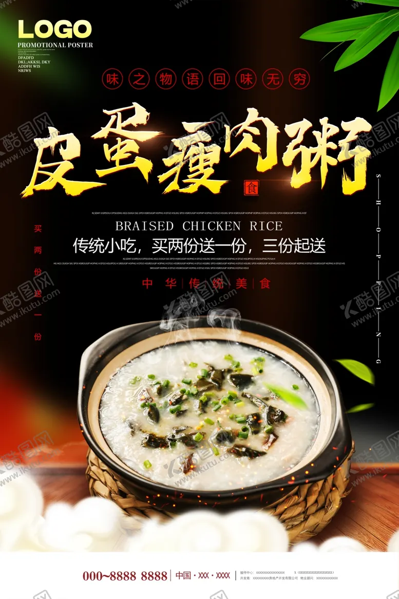 编号：73543606251210434262【酷图网】源文件下载-皮蛋瘦肉粥