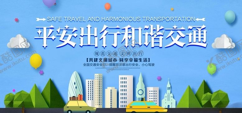 编号：53747510020750192575【酷图网】源文件下载-平安出行和谐交通