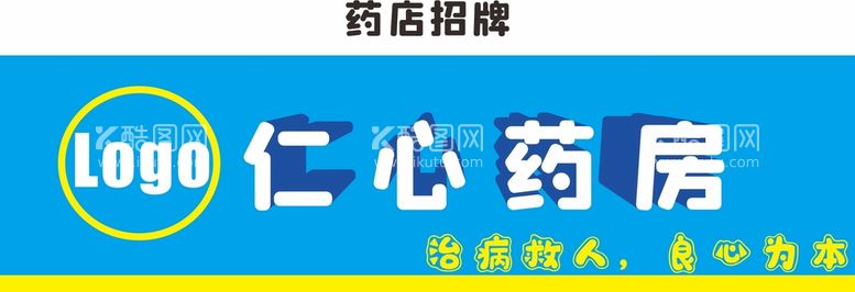 编号：85293211120622127419【酷图网】源文件下载-药店招牌