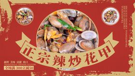 炒花甲