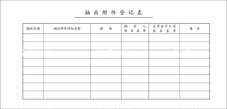 编号：82307412210124021920【酷图网】源文件下载-抽出附件登记表