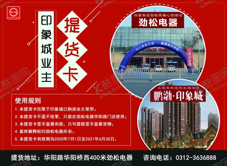 编号：23054405131555395730【酷图网】源文件下载-家电提货卡