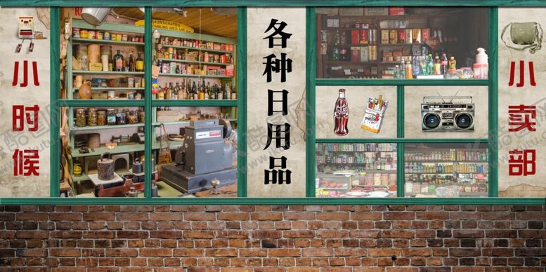 编号：81364712110642338062【酷图网】源文件下载-怀旧小卖部
