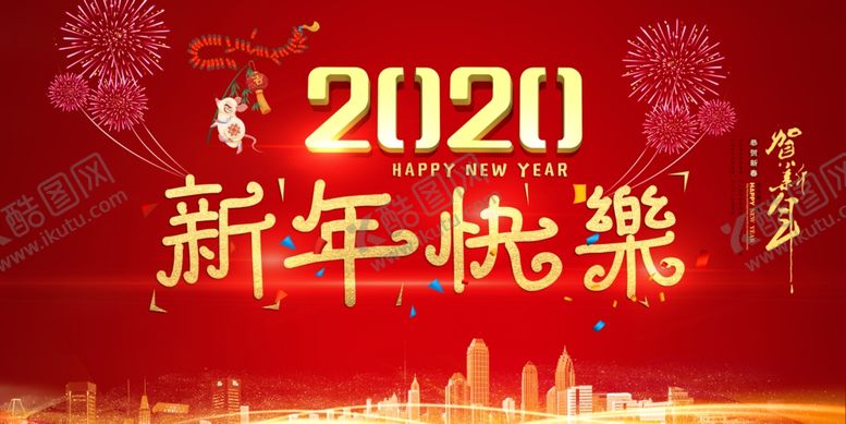 编号：30745810210445218047【酷图网】源文件下载-2020新年快乐