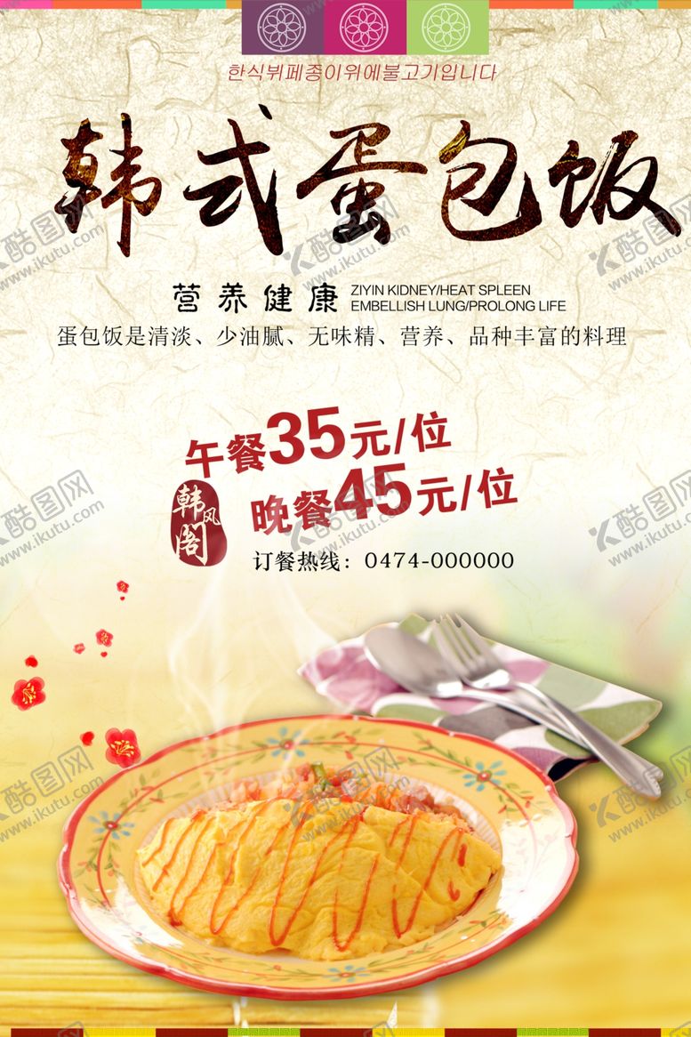 编号：61736110261358553730【酷图网】源文件下载-韩式蛋包饭宣传海报