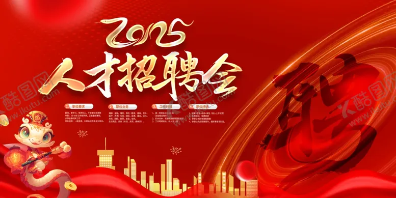 编号：68313203012123003937【酷图网】源文件下载-红色2025蛇年招聘会背景人才