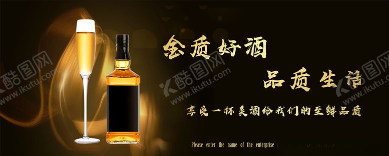 编号：65328510280942126359【酷图网】源文件下载-品质好酒