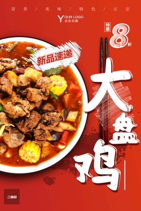 店铺门头大盘鸡