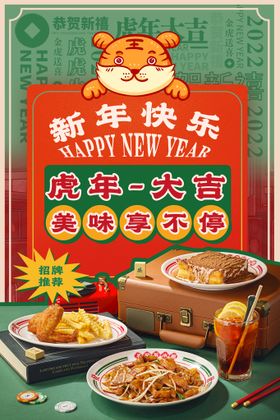 港式虎年新年海报