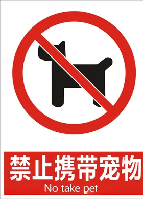 禁止携带宠物