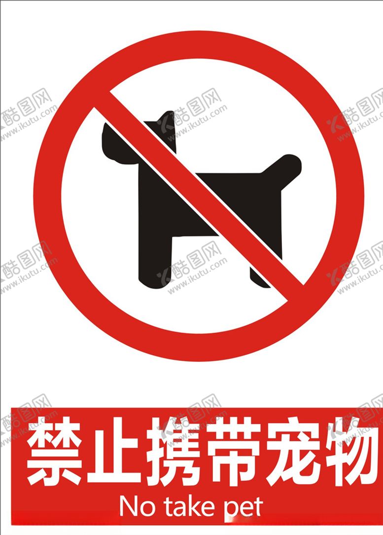 编号：52529710292355432572【酷图网】源文件下载-禁止携带宠物