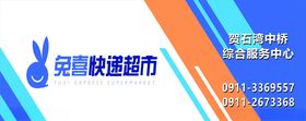 兔喜快递超市