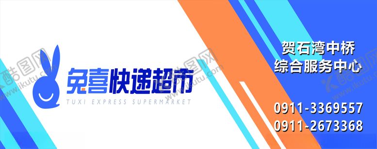 编号：70619409211646143629【酷图网】源文件下载-兔喜快递超市