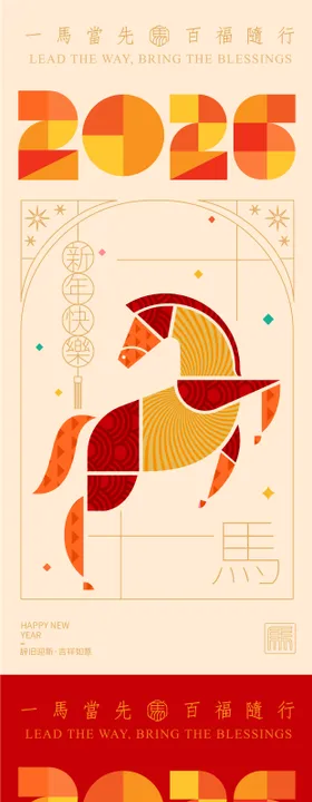 2026马年新年海报活动背景板