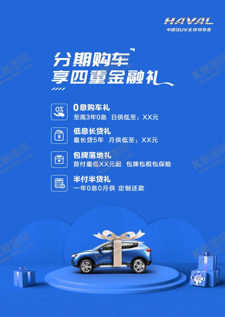 编号：63323909221756187139【酷图网】源文件下载-分期购车四重金融礼