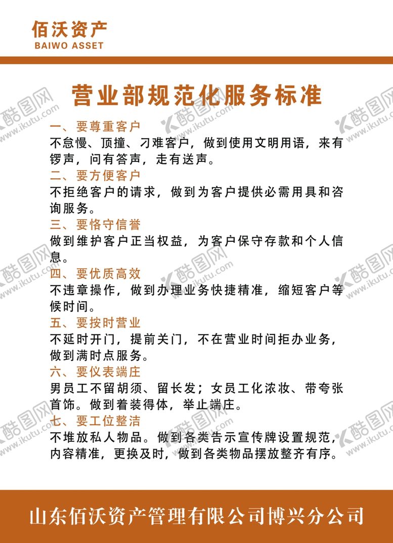 编号：81621707050141591164【酷图网】源文件下载-营业部规范化服务标准