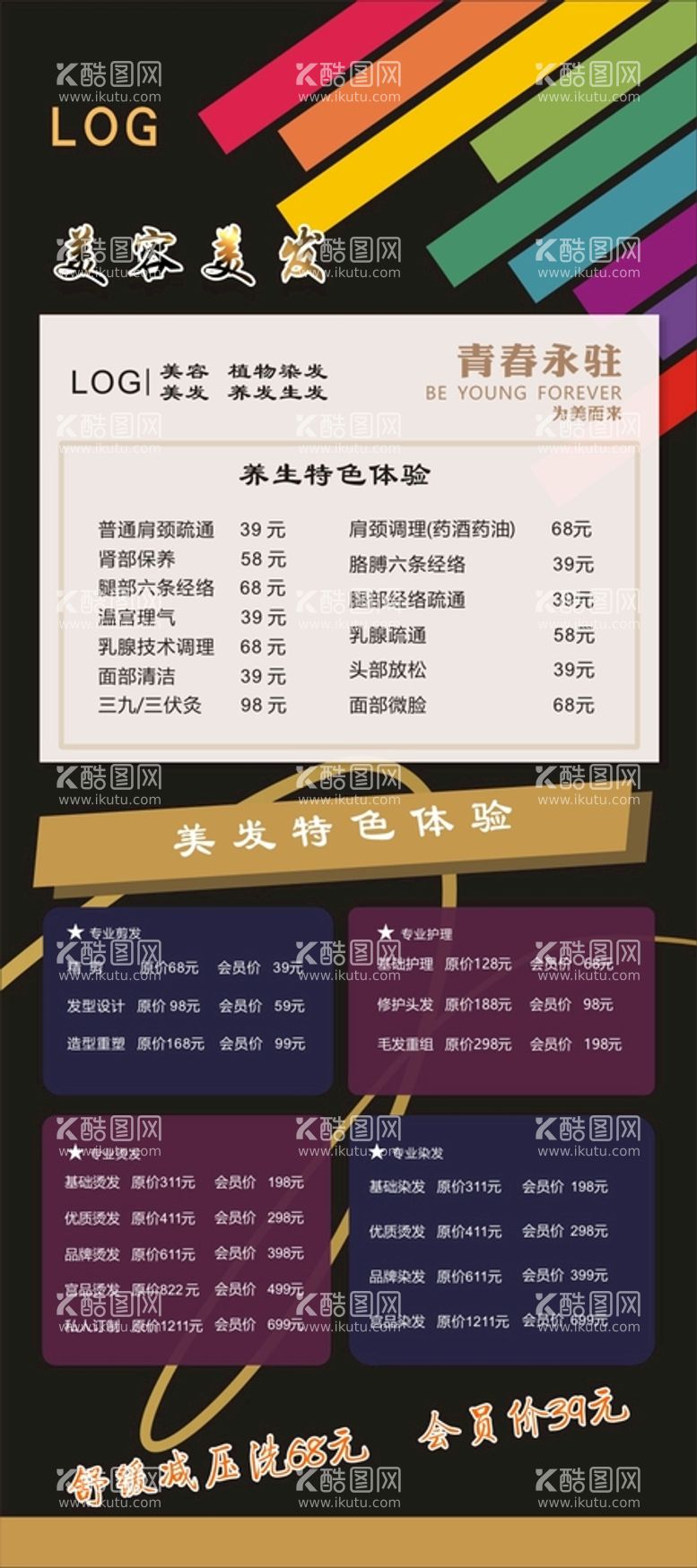 编号：42641011141932582688【酷图网】源文件下载-美容美发价格表