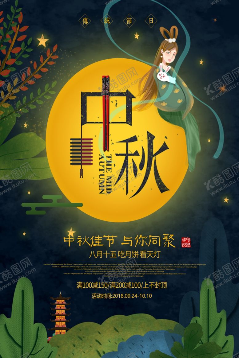 编号：25922506281413518768【酷图网】源文件下载-中秋节海报