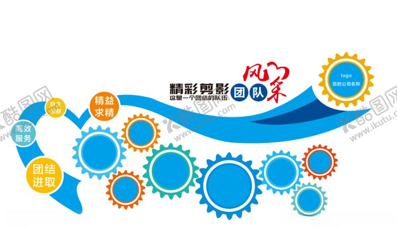 编号：86779707071637094167【酷图网】源文件下载-团队风采精益求精自主创新