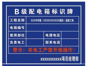 B级配电箱标识牌