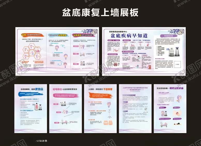 编号：95718202261147362925【酷图网】源文件下载-盆腔肌底康复展板