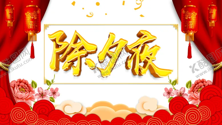 编号：89653605011258149221【酷图网】源文件下载-除夕夜