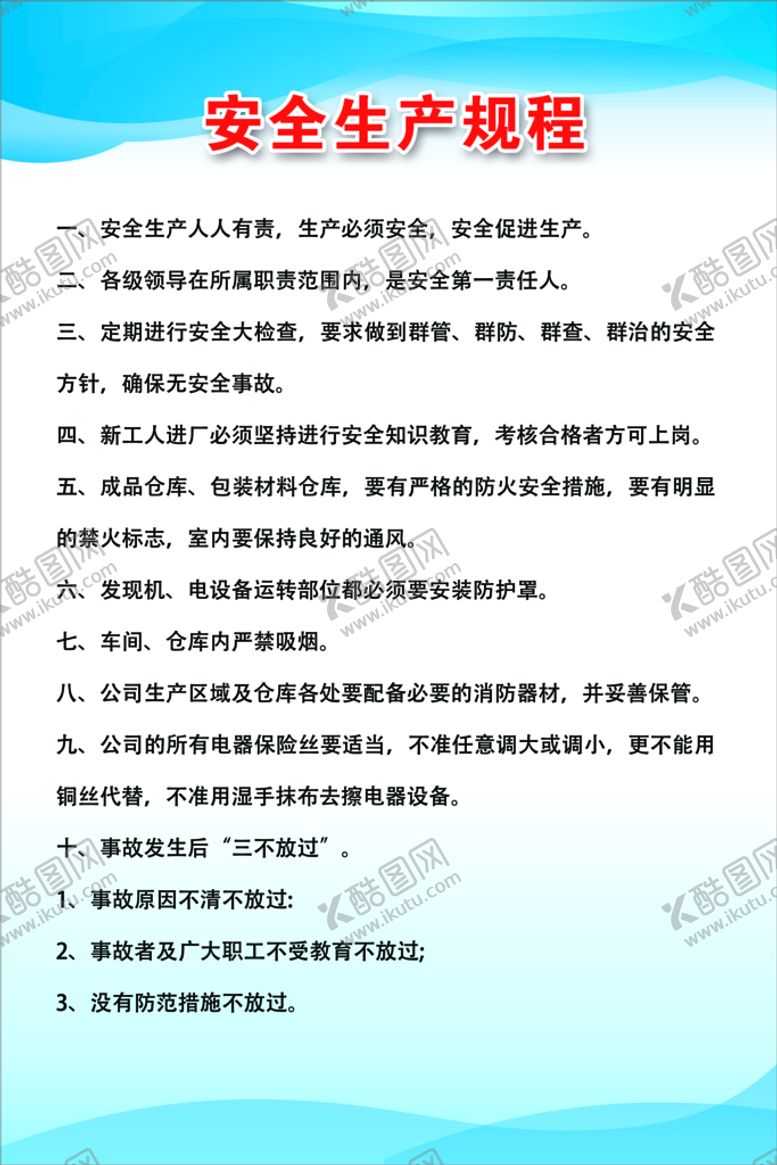 编号：02651709181220235892【酷图网】源文件下载-安全生产规程制度板展板